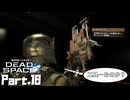 #10 動画知識で工具を扱うDead Space(リメイク版)