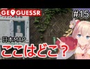 ここはどこ？私なら分かるかも？日本マップ#15【GeoGuessr】