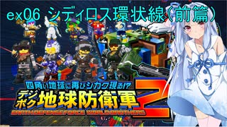 琴葉葵のデジボク地球防衛軍2 ミッションex06 シディロス環状線（前篇）