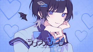 ラプラスショコラ / Kai (cover)