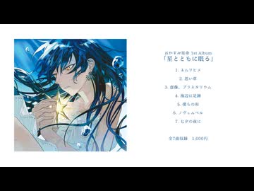 【ボーマス57】おやすみ星命『星とともに眠る』1st Album XFD