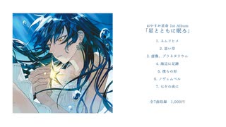 【ボーマス57】おやすみ星命『星とともに眠る』1st Album XFD