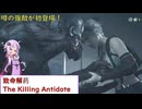 【致命解药 The Killing Antidote】ホラゲー苦手なゆかりがお姉さんで戦うサヴァイバルゲームを攻略！part5 (結月ゆかり実況)