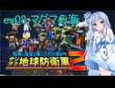 琴葉葵のデジボク地球防衛軍2 ミッションex08 マグマの海