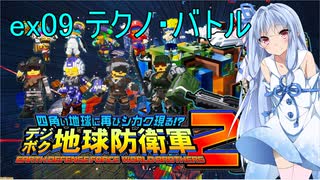 琴葉葵のデジボク地球防衛軍2 ミッションex09 テクノ・バトル