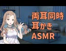 【ASMR】田中さんの両耳同時耳かき