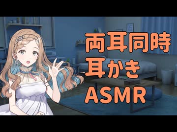 【ASMR】田中さんの両耳同時耳かき