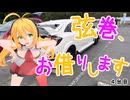 弦巻、お借りします_4台目