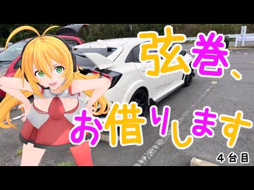 弦巻、お借りします_4台目