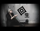【うたプリ】天草シオンで回生【コスプレ踊ってみた】