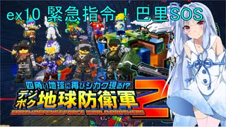 ex10 緊急指令！巴里SOS