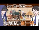 【ポケモンSVゆっくり実況】3つの統一要素を集めた「わがまま統一杯」！【課外授業の時間です！#38】