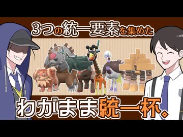 【ポケモンSVゆっくり実況】3つの統一要素を集めた「わがまま統一杯」！【課外授業の時間です！#38】