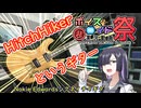 HitchHikerというギター【第十回ひじき祭】