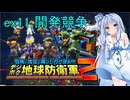 琴葉葵のデジボク地球防衛軍2 ミッションex11 開発競争