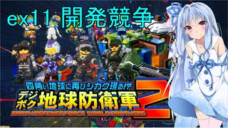 琴葉葵のデジボク地球防衛軍2 ミッションex11 開発競争