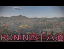 【 RISE OF THE RONIN 】流浪人生活　四十八道【後編】