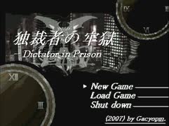 ＊１ フリーゲーム『独裁者の牢獄』を無言でプレイ