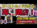 【ゆっくり実況】ゴーストカード出たら即閉店！1-4【TCG Card Shop Simulator】