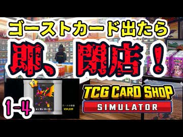 【ゆっくり実況】ゴーストカード出たら即閉店！1-4【TCG Card Shop Simulator】