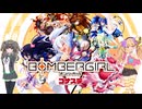 【ボンバーガール】冥鳴ひまりの脱衣爆弾遊戯録　その1【ブルーベリー】