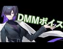 DMMボイスを使ってみた【夜語トバリ】