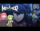 【メタファー：リファンタジオ】茜とずんだもんの幻想世界旅行記 #4【ネタバレ注意】