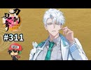 イケメン乱舞！『刀剣乱舞』実況プレイ　311