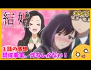 たま語＃３４５「アラスカ送りは嫌だ！？ 結婚するって、本当ですか １話の感想！」