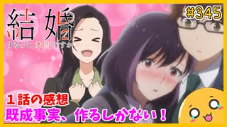 たま語＃３４５「アラスカ送りは嫌だ！？ 結婚するって、本当ですか １話の感想！」
