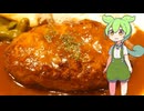 【ずんだもん実況】ハンバーグ定食を実況してみた。（VOICEVOX使用）