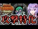 【ボイロ実況】ゆかりさんと学ぶSkill Legends Royale【通常攻撃編】