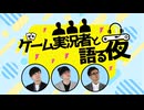 NHKラジオ第1 ゲーム実況者と語る夜 フェーズ3 2024年11月04日