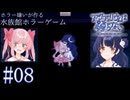 【実況】この瞬間、私は二人を生きて帰すと決めました【アクアリウムは踊らない】#08