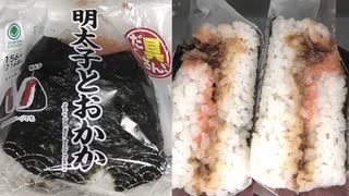 ファミリーマートの明太子とおかかのおにぎりを食べました。