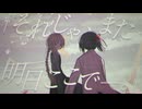 フジミヤマコト - また明日、ワールドエンド。 feat.カゼヒキ / See you tomorrow at the end of the world.