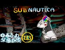【SUBNAUTICA】ゆるふわ深海探索113