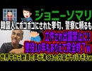 【ジョニーソマリ】韓国人にボコボコにされた挙句、警察に頼るも立件され出国禁止に!!懲役10年もありえて完全終了w世界中から歓喜の声が沸くその内容がヤバすぎるw