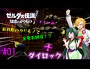 【節約主義者の苦難】ゼルダの伝説 知恵のかりもの 最低限カリモノで全回収VOICEROID実況プレイ 01話