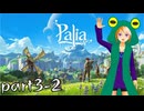 【Palia】異世界ではカエルが流行してるらしい？【配信アーカイブ】part3-2