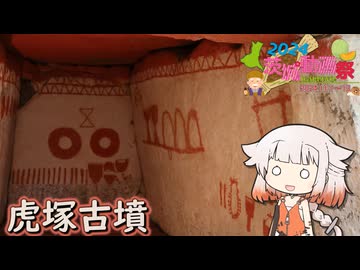 虎塚古墳を周ったOИE【茨城動画祭2024】