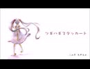 【蓮魅】ツギハギスタッカート【自己満で歌ってみた】