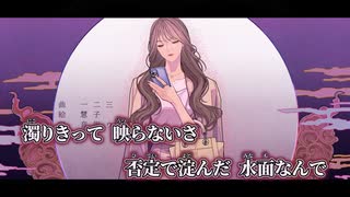 【ニコカラ】かがみよかがみ／一二三 off vocal