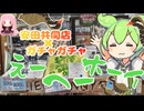 ずんだもんの安田共同店へ行こう！withあかねちゃんドール