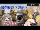 「WoT」ゆるく楽しく気軽にプレイ！part105　Tier8中戦車 122 TM「VOICEVOX実況プレイ」