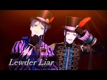 【MMDツイステ】Lewder Liar【リーチ兄弟誕生祭2024】