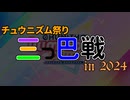 【CHUNITHM】三つ巴戦 IN 2024 柚子茶視点【ゆっくり実況】