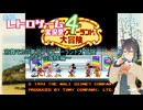 【ボイロレトロゲーム実況祭4】宮舞モカの東京ディズニーランド大冒険　レベル1