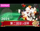 【艦これ】第二回ほっぽ杯の記録※星貝視点【UBTH杯】