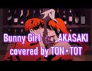 バニーガール Bunny Girl 歌ってみた 【トン・トット】